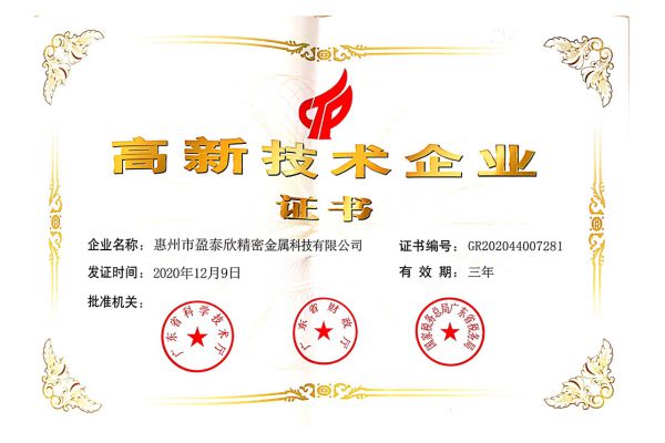 高新技術企業證書