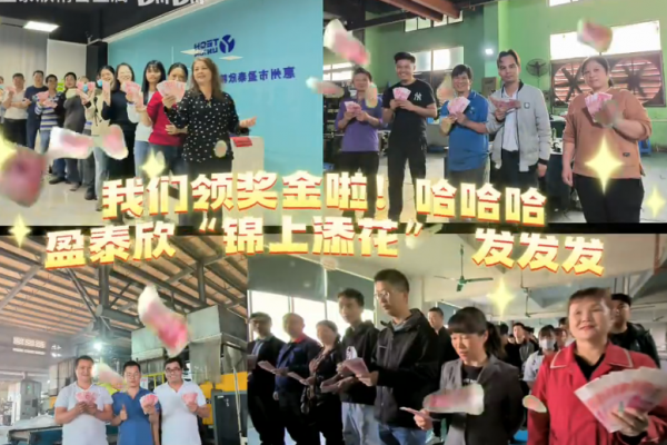 我們領(lǐng)獎(jiǎng)金啦！哈哈哈～盈泰欣“錦上添花”發(fā)發(fā)發(fā)～