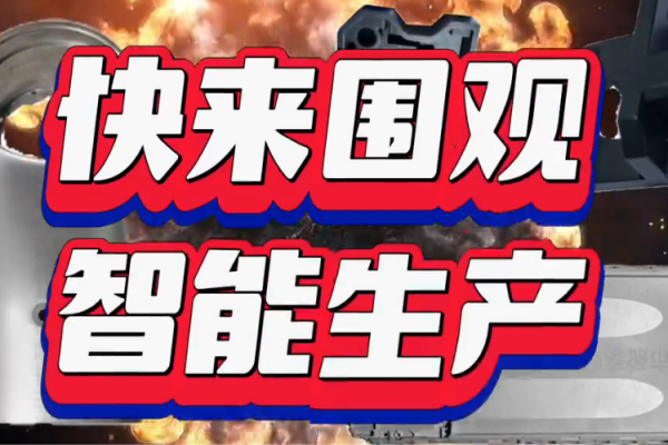 快來(lái)圍觀，智能生產(chǎn)