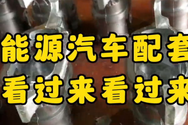 新能源汽車配套件，看過(guò)來(lái)！看過(guò)來(lái)！