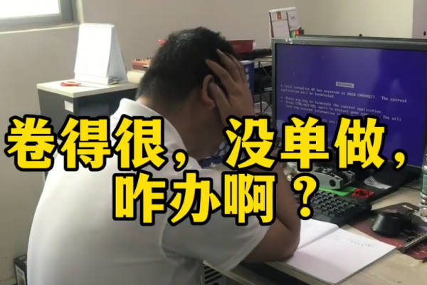 卷得很，沒(méi)單做，咋辦啊？