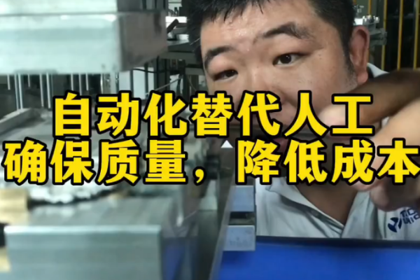 自動(dòng)化替代人工-確保質(zhì)量，降低成本 （自主研發(fā)）