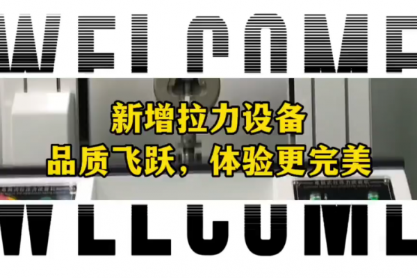 新增拉力設備~品質飛躍，體驗更完美