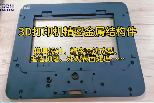3D打印機精密金屬結構件
