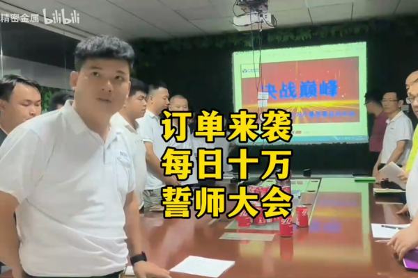 訂單來襲，每日十萬，誓師大會