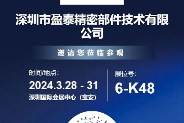 深圳盈泰精密部件邀您共赴第二十五屆深圳國際工業(yè)制造技術(shù)及設(shè)備展覽會！