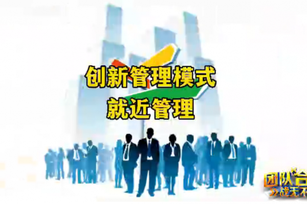 創新管理模式-就近管理