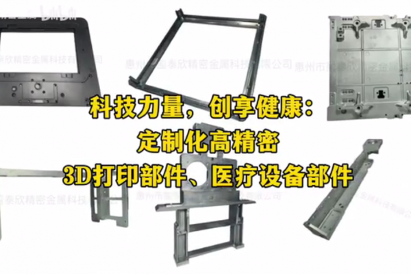 科技力量，創享健康：定制化高精密 3D打印部件、醫療設備部件