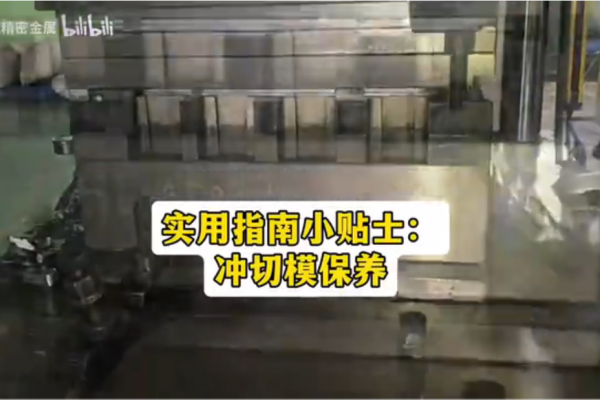 實用指南小貼士：沖切模保養