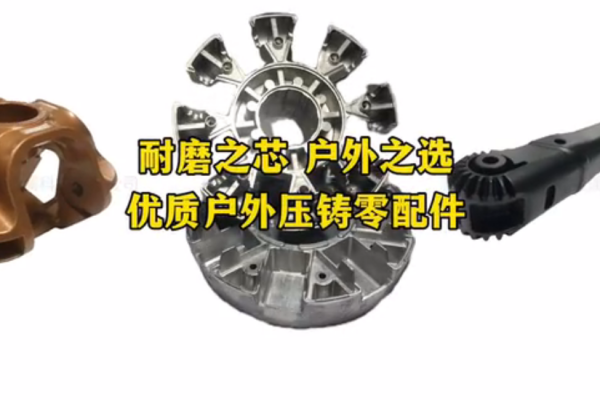耐磨之芯 戶外之選   優質戶外壓鑄零配件