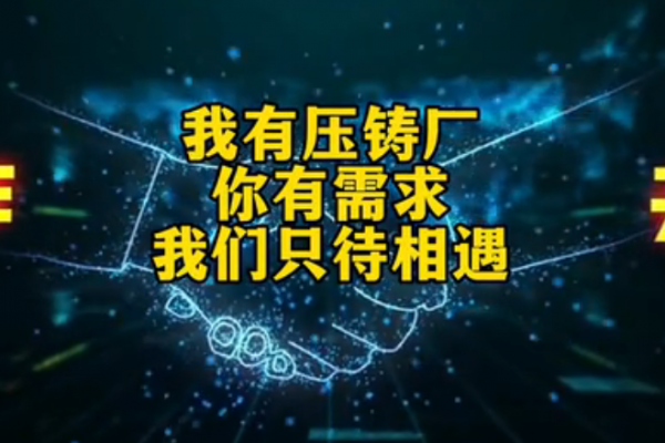 我有壓鑄廠，你有需求，我們只待相遇