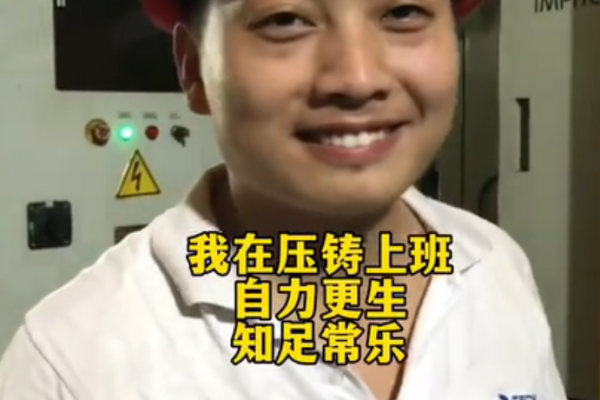 我在壓鑄上班，自力更生，知足常樂
