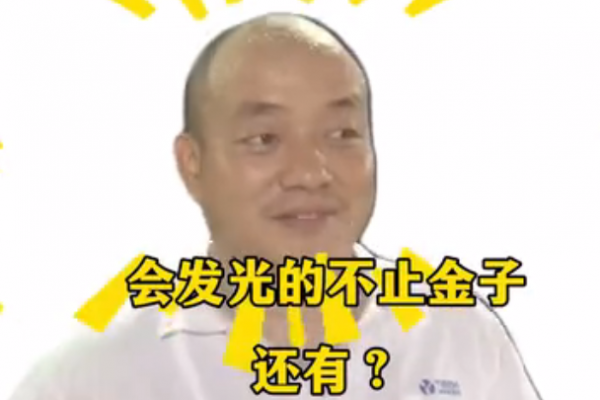 會(huì)發(fā)光的不止金子，還有？