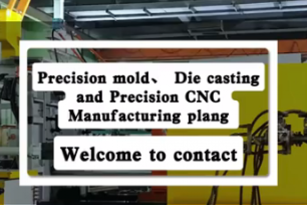 精密模具、壓鑄和精密數(shù)控加工